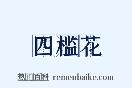 四槛花是什么意思的图片